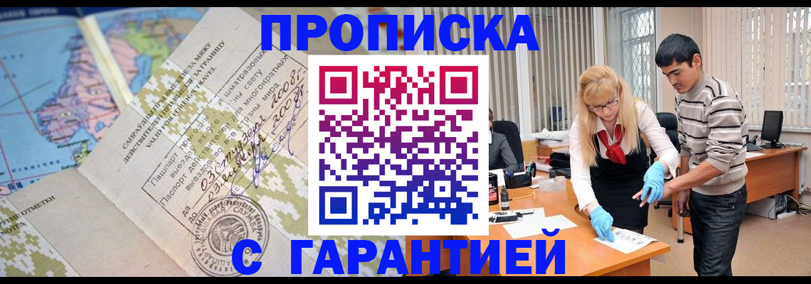 прописка 2025 в Змеиногорске